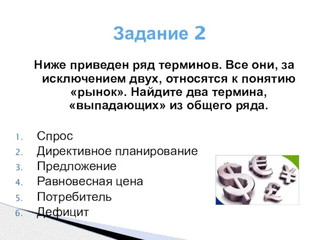 Задание 2 Ниже приведен ряд терминов. Все они, за исключением двух, относятся