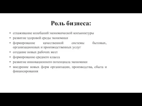 Роль бизнеса: сглаживание колебаний экономической конъюнктуры развитие здоровой среды экономики формирование качественной