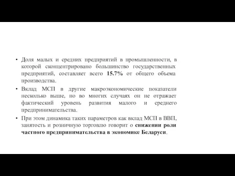 Доля малых и средних предприятий в промышленности, в которой сконцентрировано большинство государственных