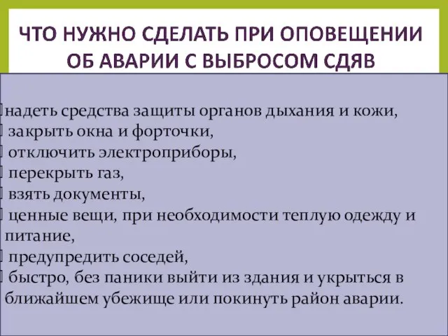 надеть средства защиты органов дыхания и кожи, закрыть окна и форточки, отключить