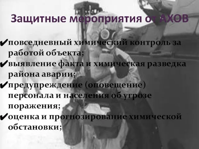 повседневный химический контроль за работой объекта; выявление факта и химическая разведка района