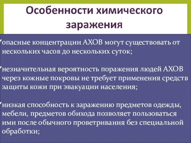 опасные концентрации АХОВ могут существовать от нескольких часов до нескольких суток; незначительная