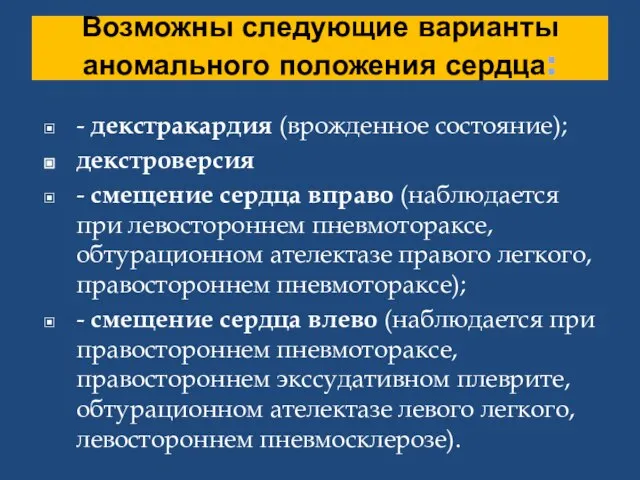 Возможны следующие варианты аномального положения сердца: - декстракардия (врожденное состояние); декстроверсия -