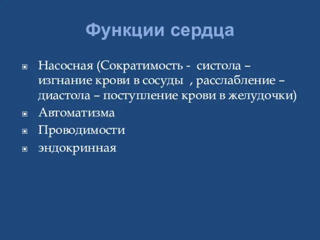 Функции сердца Насосная (Сократимость - систола –изгнание крови в сосуды , расслабление