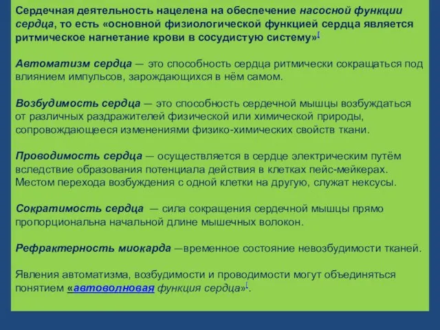 Сердечная деятельность нацелена на обеспечение насосной функции сердца, то есть «основной физиологической