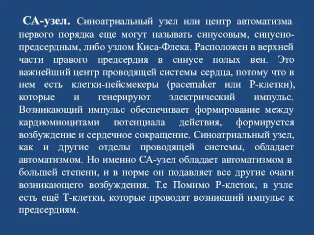 СА-узел. Синоатриальный узел или центр автоматизма первого порядка еще могут называть синусовым,