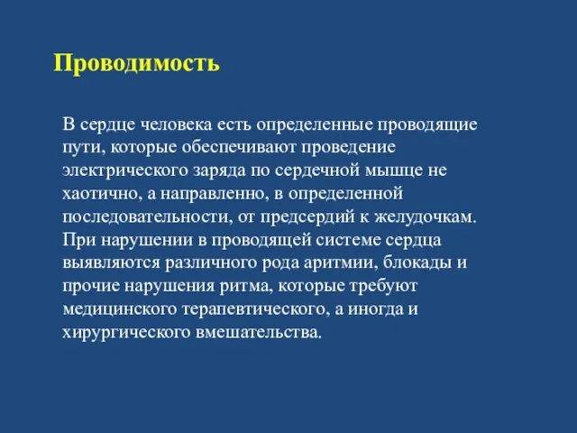 Проводимость В сердце человека есть определенные проводящие пути, которые обеспечивают проведение электрического