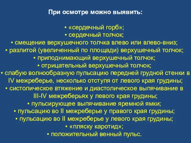 При осмотре можно выявить: «сердечный горб»; сердечный толчок; смещение верхушечного толчка влево