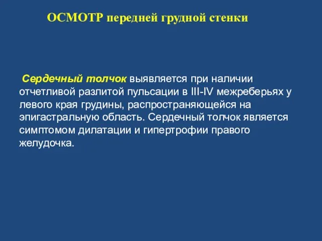 Сердечный толчок выявляется при наличии отчетливой разлитой пульсации в III-IV межреберьях у