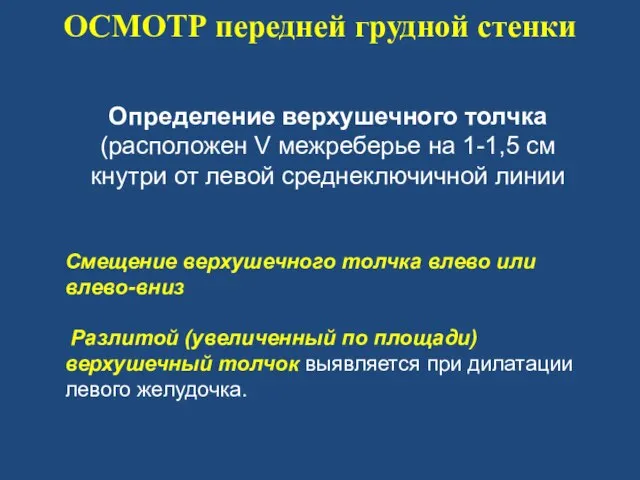 ОСМОТР передней грудной стенки Определение верхушечного толчка (расположен V межреберье на 1-1,5