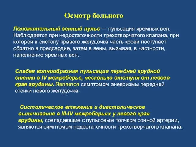 Положительный венный пульс — пульсация яремных вен. Наблюдается при недостаточности трехстворчатого клапана,