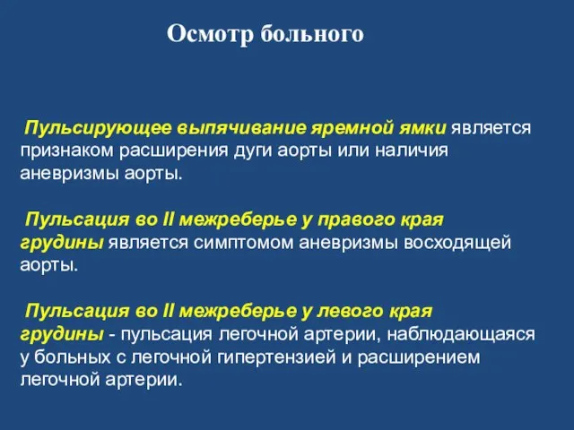 Пульсирующее выпячивание яремной ямки является признаком расширения дуги аорты или наличия аневризмы