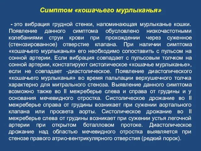 Симптом «кошачьего мурлыканья» - это вибрация грудной стенки, напоминающая мурлыканье кошки. Появление