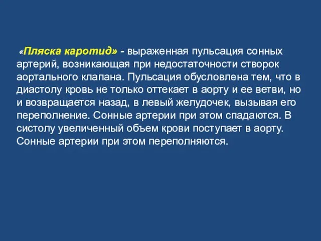 «Пляска каротид» - выраженная пульсация сонных артерий, возникающая при недостаточности створок аортального