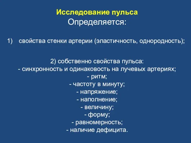 Исследование пульса Определяется: свойства стенки артерии (эластичность, однородность); 2) собственно свойства пульса: