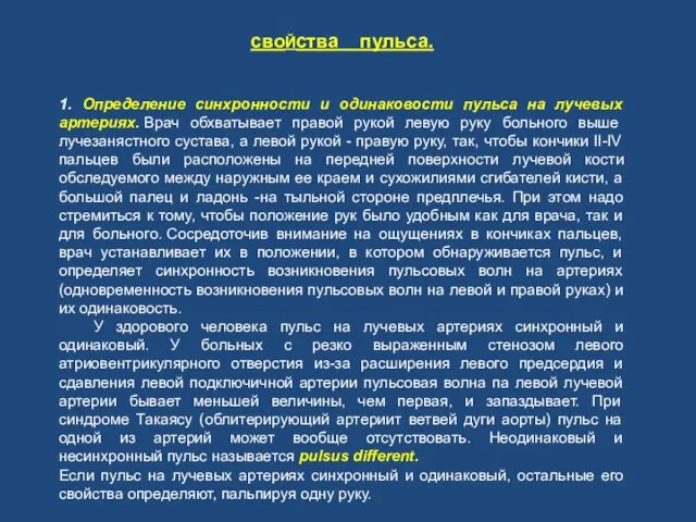 своЙства пульса. 1. Определение синхронности и одинаковости пульса на лучевых артериях. Врач