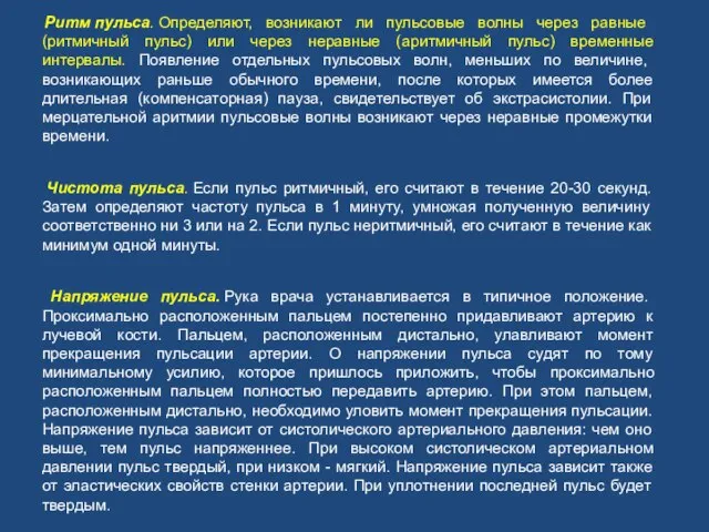 Ритм пульса. Определяют, возникают ли пульсовые волны через равные (ритмичный пульс) или