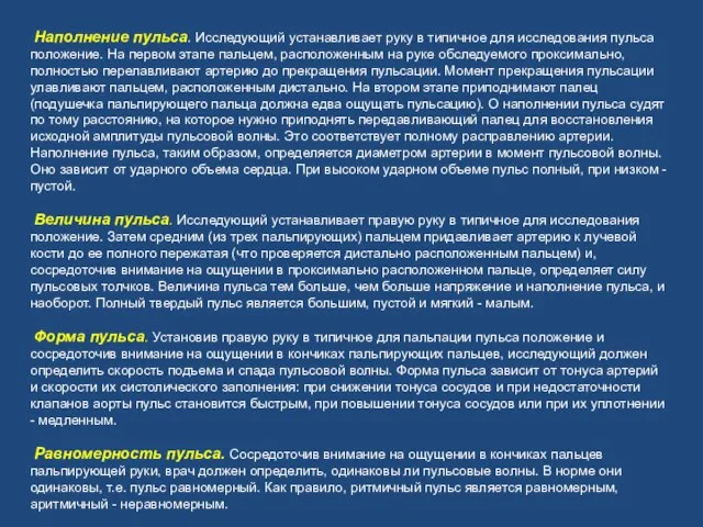 Наполнение пульса. Исследующий устанавливает руку в типичное для исследования пульса положение. На