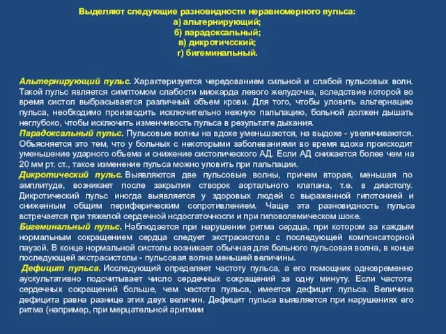 Выделяют следующие разновидности неравномерного пульса: а) альтернирующий; б) парадоксальный; в) дикротичсский; г)