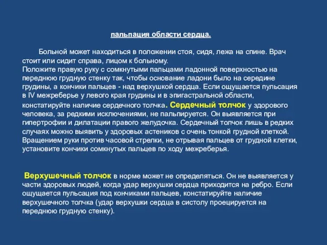 пальпация области сердца. Больной может находиться в положении стоя, сидя, лежа на