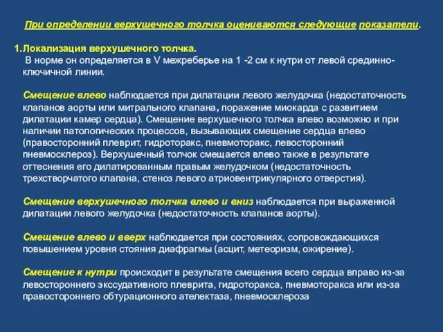 При определении верхушечного толчка оцениваются следующие показатели. Локализация верхушечного толчка. В норме