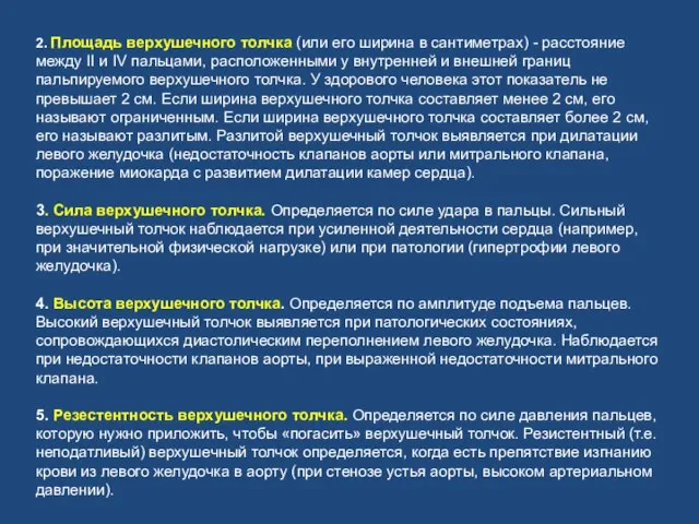 2. Площадь верхушечного толчка (или его ширина в сантиметрах) - расстояние между