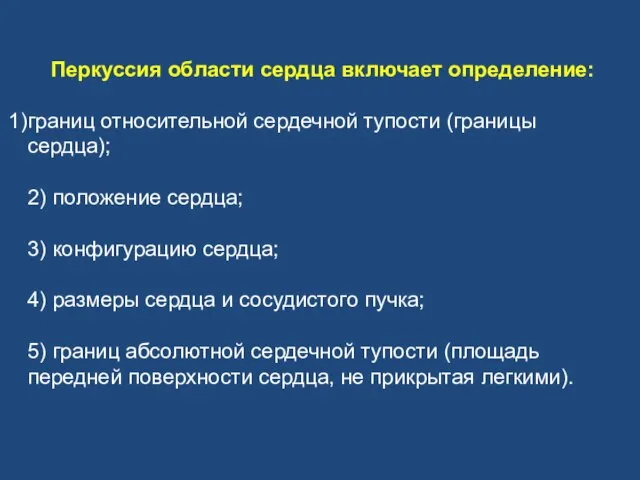 Перкуссия области сердца включает определение: границ относительной сердечной тупости (границы сердца); 2)