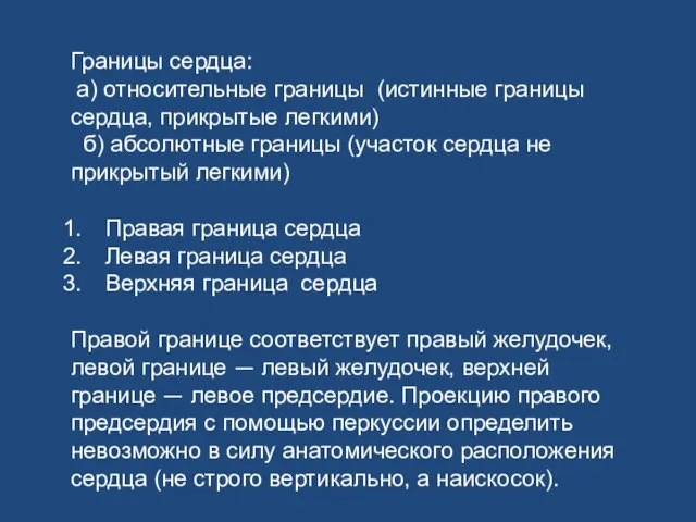 Границы сердца: а) относительные границы (истинные границы сердца, прикрытые легкими) б) абсолютные