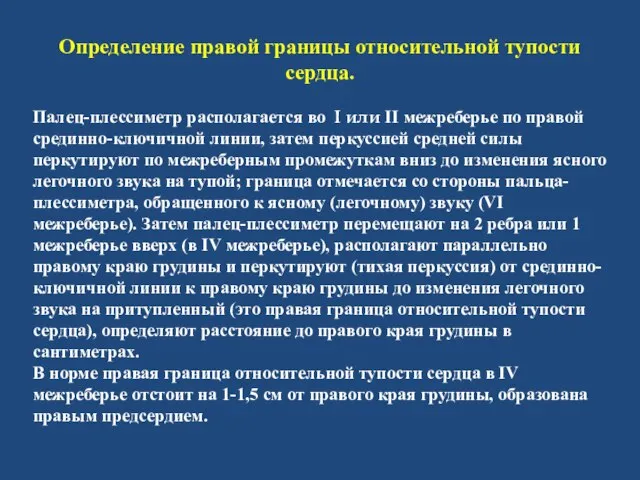 Определение правой границы относительной тупости сердца. Палец-плессиметр располагается во I или II