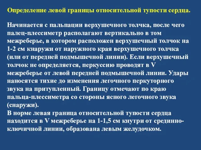 Определение левой границы относительной тупости сердца. Начинается с пальпации верхушечного толчка, после