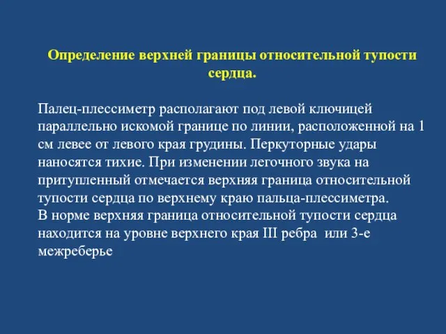 Определение верхней границы относительной тупости сердца. Палец-плессиметр располагают под левой ключицей параллельно