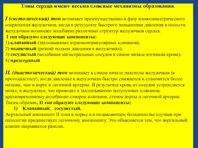 Тоны сердца имеют весьма сложные механизмы образования. I (систолический) тон возникает преимущественно