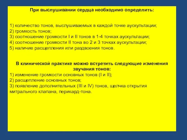 При выслушивании сердца необходимо определить: 1) количество тонов, выслушиваемых в каждой точке