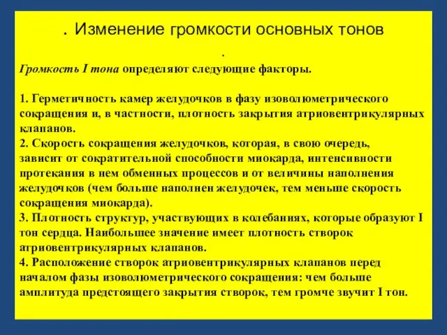 . Изменение громкости основных тонов . Громкость I тона определяют следующие факторы.