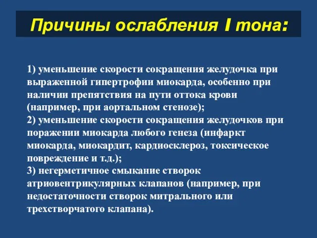 Причины ослабления I тона: 1) уменьшение скорости сокращения желудочка при выраженной гипертрофии