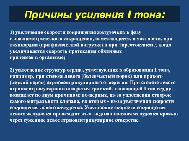 Причины усиления I тона: 1) увеличение скорости сокращения желудочков в фазу изоволюметрического