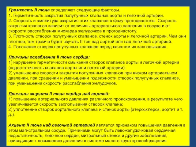 Громкость II тона определяют следующие факторы. 1. Герметичность закрытия полулунных клапанов аорты