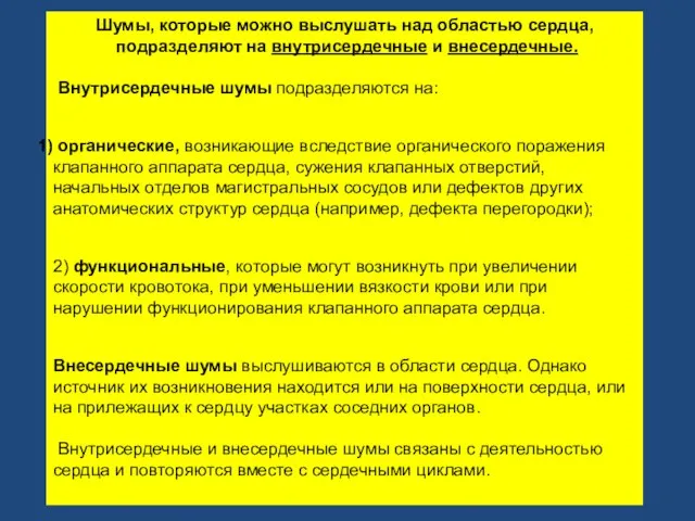 Шумы, которые можно выслушать над областью сердца, подразделяют на внутрисердечные и внесердечные.