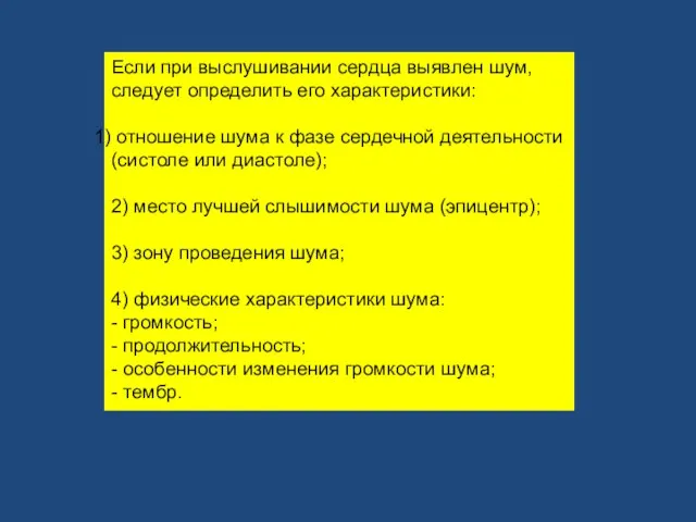 Если при выслушивании сердца выявлен шум, следует определить его характеристики: отношение шума