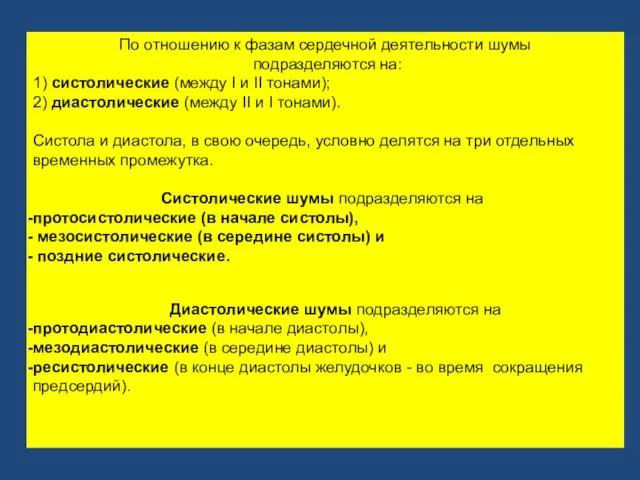 По отношению к фазам сердечной деятельности шумы подразделяются на: 1) систолические (между