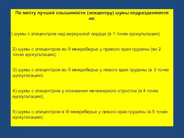 По месту лучшей слышимости (эпицентру) шумы подразделяются на: шумы с эпицентром над