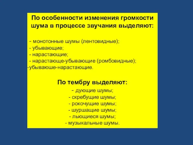 По особенности изменения громкости шума в процессе звучания выделяют: - монотонные шумы