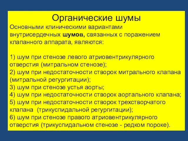 Органические шумы Основными клиническими вариантами внутрисердечных шумов, связанных с поражением клапанного аппарата,