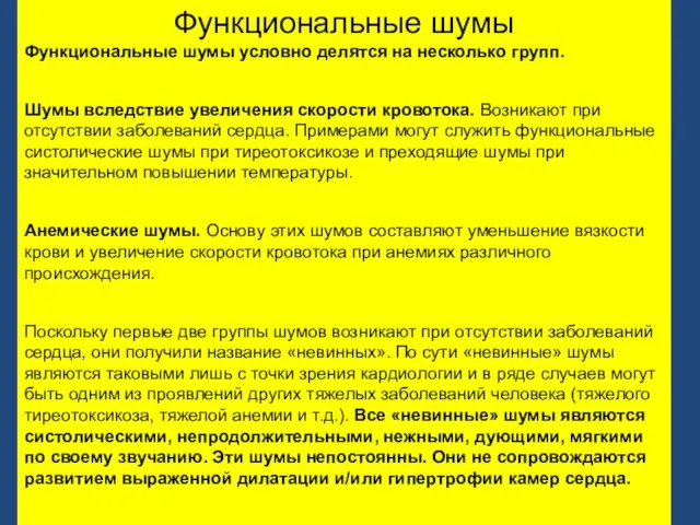 Функциональные шумы Функциональные шумы условно делятся на несколько групп. Шумы вследствие увеличения