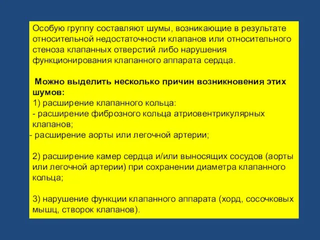 Особую группу составляют шумы, возникающие в результате относительной недостаточности клапанов или относительного