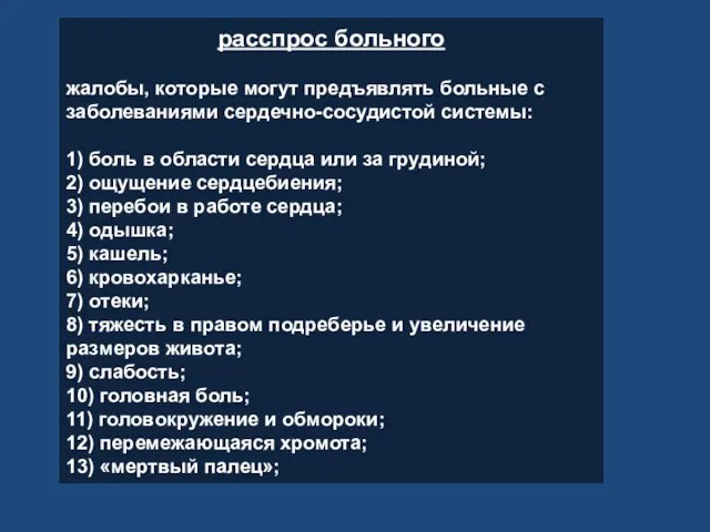 расспрос больного жалобы, которые могут предъявлять больные с заболеваниями сердечно-сосудистой системы: 1)