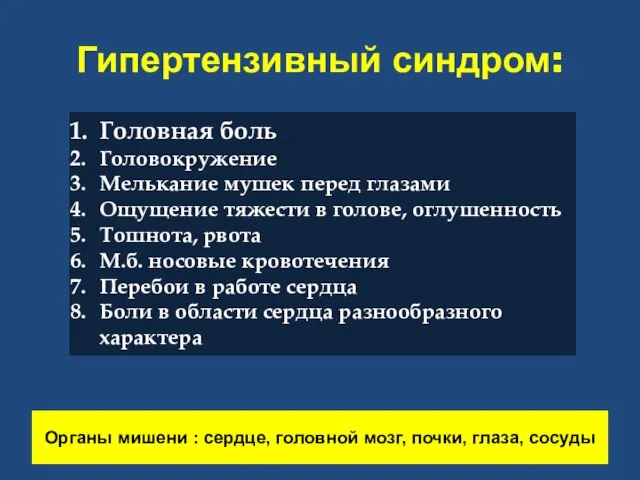 Гипертензивный синдром: Головная боль Головокружение Мелькание мушек перед глазами Ощущение тяжести в