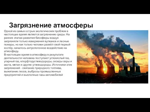 Загрязнение атмосферы Одной из самых острых экологических проблем в настоящее время является