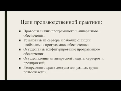 Цели производственной практики: Провести анализ программного и аппаратного обеспечения; Установить на сервера