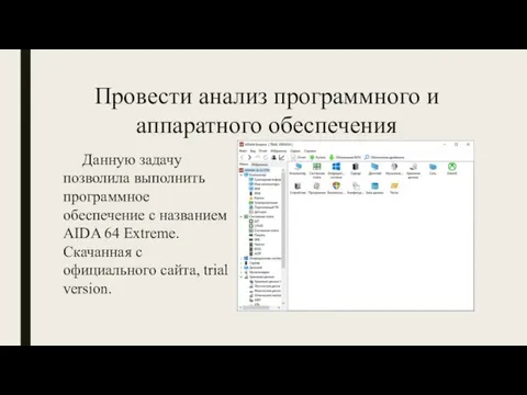 Провести анализ программного и аппаратного обеспечения Данную задачу позволила выполнить программное обеспечение